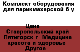 Комплект оборудования для парикмахерской б/у › Цена ­ 1 - Ставропольский край, Пятигорск г. Медицина, красота и здоровье » Другое   